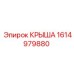 Композитная крышка 1614979880 для гидравлики Epiroc