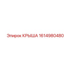 Нержавеющая крышка 1614980480 для подземных машин