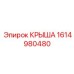 Нержавеющая крышка 1614980480 для подземных машин