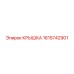1615742901 КРЫШКА Epiroc