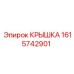 1615742901 КРЫШКА Epiroc