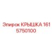 1615750100 КРЫШКА Epiroc