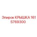 1615769300 КРЫШКА Epiroc