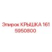 1615950800 КРЫШКА Epiroc
