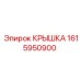 1615950900 КРЫШКА Epiroc