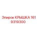 1619319300 Крышка Epiroc