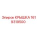 1619319500 Крышка Epiroc