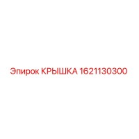 1621130300 КРЫШКА Epiroc