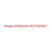 1621130300 КРЫШКА Epiroc
