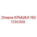 1621130300 КРЫШКА Epiroc