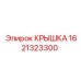1621323300 КРЫШКА Epiroc