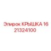 1621324100 КРЫШКА Epiroc