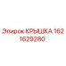 1621629280 КРЫШКА Epiroc