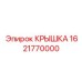 1621770000 КРЫШКА Epiroc