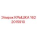 1622015910 КРЫШКА Epiroc