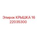 1622035300 КРЫШКА Epiroc