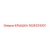 1626331001 КРЫШКА Epiroc