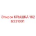 1626331001 КРЫШКА Epiroc