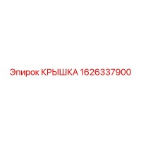 1626337900 КРЫШКА Epiroc