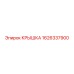 1626337900 КРЫШКА Epiroc
