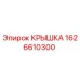 1626610300 КРЫШКА Epiroc