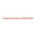 1626613701 КРЫШКА Epiroc