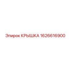 1626616900 КРЫШКА Epiroc