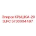 Крышка-203LPC Epiroc для гидравлических систем