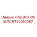 КРЫШКА-203LPC Epiroc - оригинальная запчасть с артикулом 5730010067