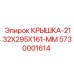 Габаритная крышка 5730001614 размером 2132x295x161 мм Epiroc