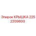2252209800 КРЫШКА Epiroc