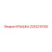 2252210100 КРЫШКА Epiroc