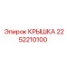 2252210100 КРЫШКА Epiroc