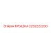 2252222200 КРЫШКА Epiroc