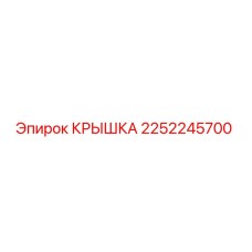 2252245700 КРЫШКА Epiroc