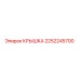 2252245700 КРЫШКА Epiroc