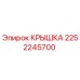 2252245700 КРЫШКА Epiroc