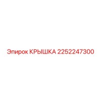 2252247300 КРЫШКА Epiroc