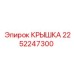 2252247300 КРЫШКА Epiroc