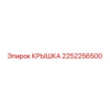 2252256500 КРЫШКА Epiroc