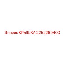 2252269400 КРЫШКА Epiroc