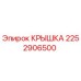 2252906500 КРЫШКА Epiroc