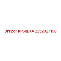 2252927100 КРЫШКА Epiroc