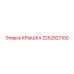 2252927100 КРЫШКА Epiroc