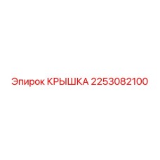 2253082100 КРЫШКА Epiroc