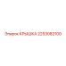 2253082100 КРЫШКА Epiroc