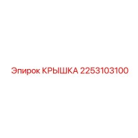 2253103100 КРЫШКА Epiroc