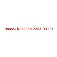 2253103100 КРЫШКА Epiroc