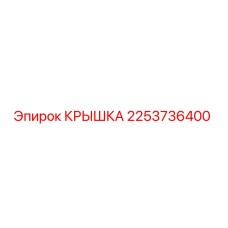 2253736400 КРЫШКА Epiroc