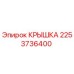 2253736400 КРЫШКА Epiroc